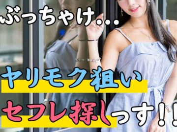 【セフレ探し】出会い系アプリでセックスを狙う方法を解説!(男性向け)