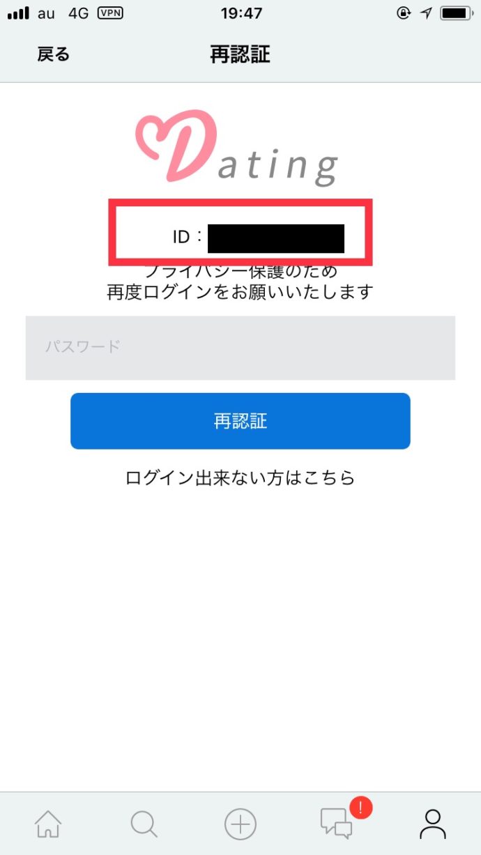 Dating（デーティング）会員IDを確認画面