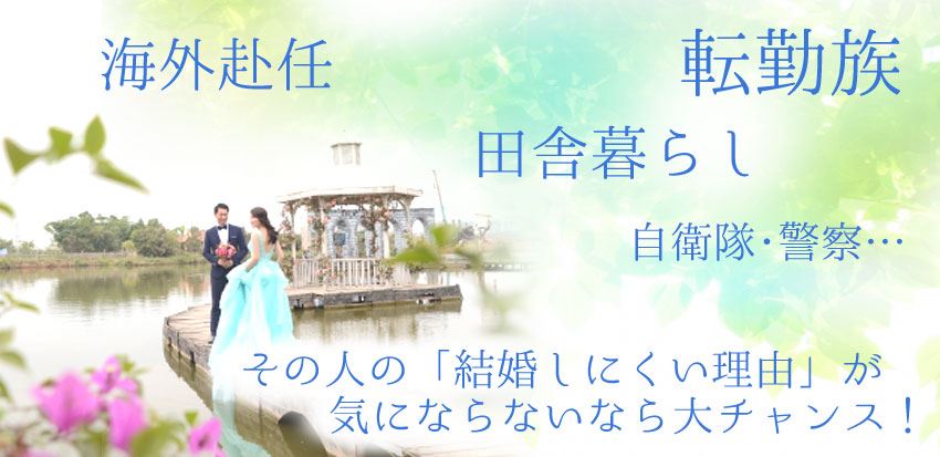 海外在住で日本人の結婚相手を探している人も!