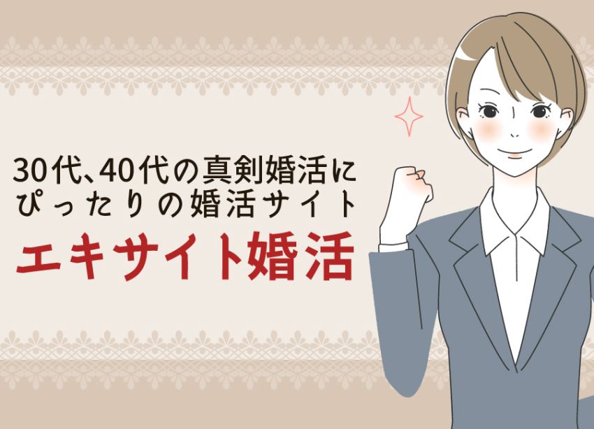 真剣婚活にぴったりの婚活サイト、エキサイト婚活
