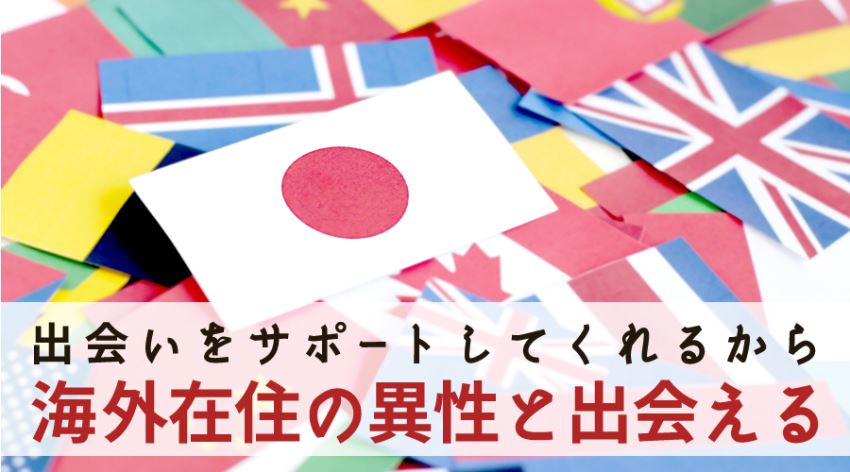 出会いをサポートしてくれるから海外在住の異性と出会える