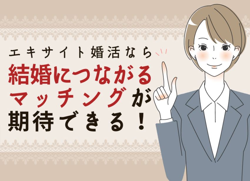 エキサイト婚活なら結婚につながるマッチングが期待できる!