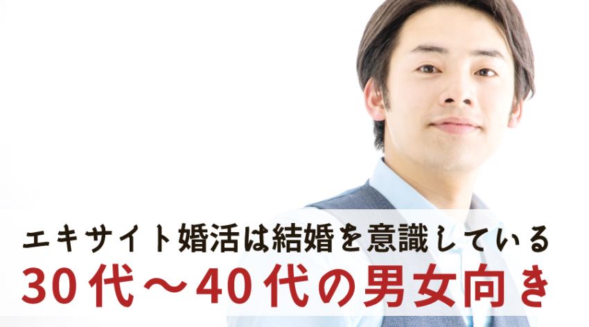 エキサイト婚活は結婚を意識している30代から40代の男女向き