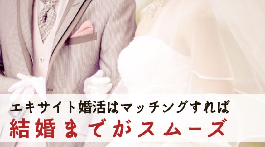 エキサイト婚活はマッチングすれば結婚までがスムーズ