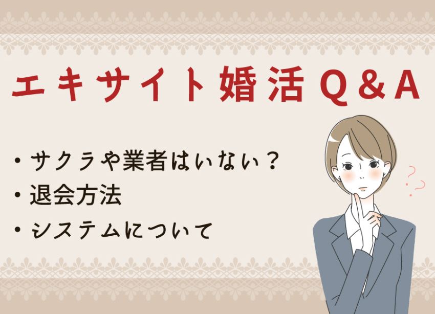 エキサイト婚活Q&A