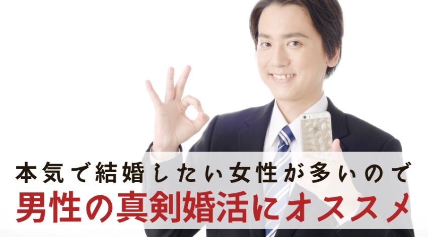男性の真剣婚活にオススメ