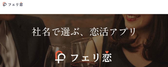 マッチングアプリ「フェリ恋」の公式ページのトップ画像
