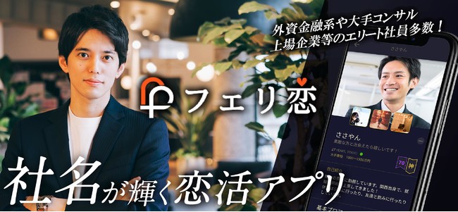 マッチングアプリ「フェリ恋」の広告画像