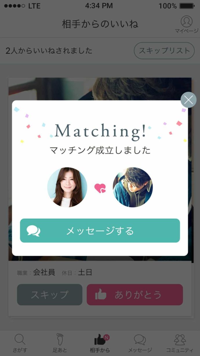 恋活・婚活マッチングアプリ「フェリース」のマッチング
