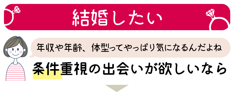 結婚したい!条件重視なら