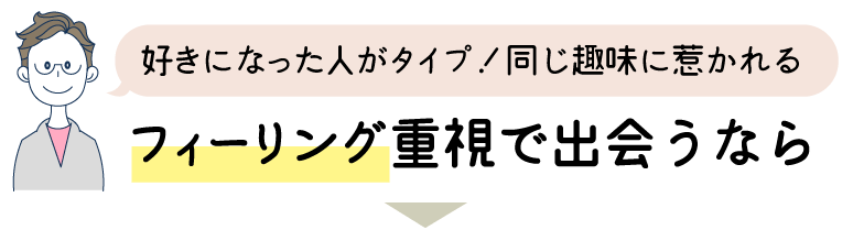 結婚したい!フィーリング重視なら
