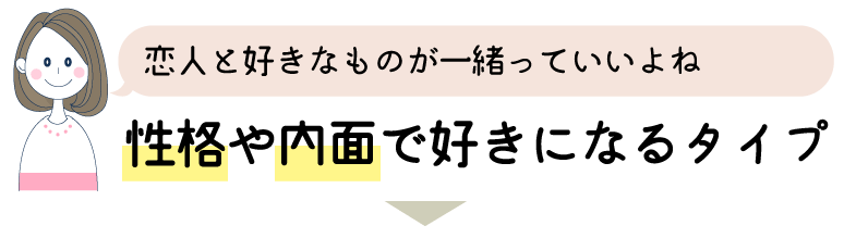 恋愛したい!性格や内面で好きになるタイプ
