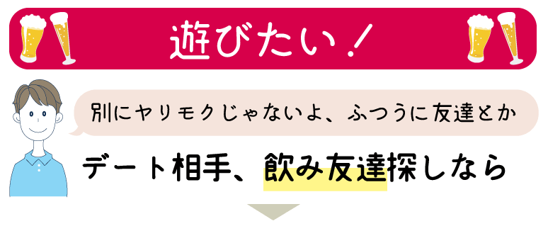 遊びたい!デート相手、飲み友達探しなら