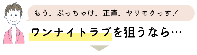 遊びたい!ワンナイトラブを狙うなら