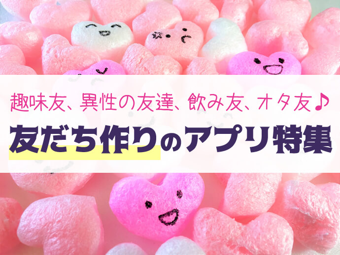 年代別 友達作りにおすすめのアプリ5選 同じ趣味 同性 異性の友達探しができる