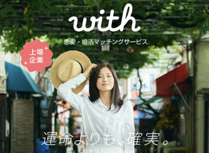 「With」恋愛・婚活マッチングサービス