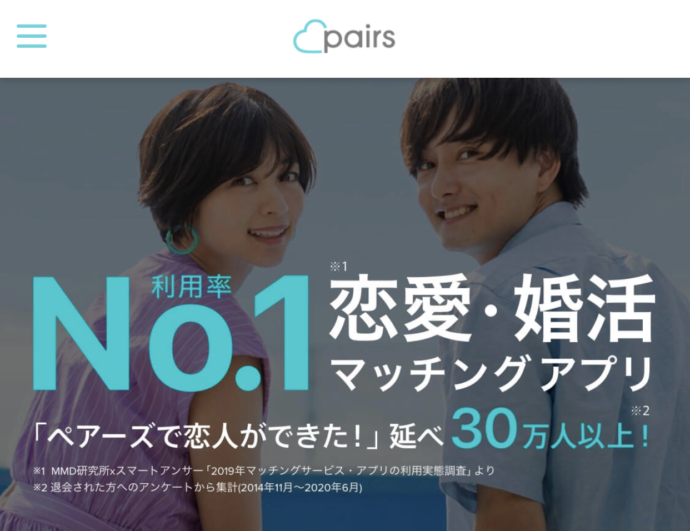 「ペアーズ」利用率No. 1恋愛・恋活マッチングアプリ