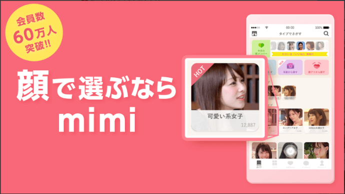mimiは顔で選ぶマッチングアプリ