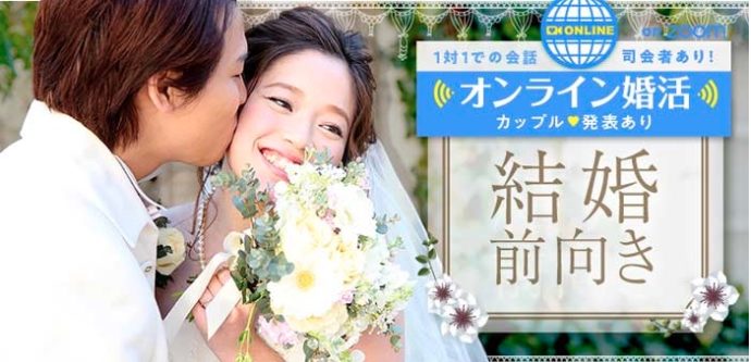 大坂・京都・兵庫・奈良在住向けのオンライン婚活パーティー
