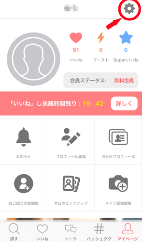 ハッシュマッチ(Hash Match)退会方法_マイページ