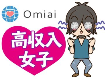 フリーター・アラサー男子が年収1000万超女性とOmiaiでマッチング！