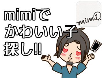 【メンクイ必見】かわいい女の子と出会えるアプリ「mimi」を使った結果が凄かった!