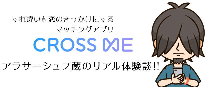 マッチングアプリ「CROSS ME」の体験談