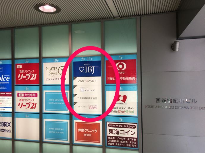 IBJメンバーズは西新宿昭和ビル11階です！