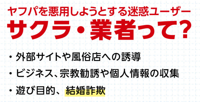 ヤフパを悪用しようとする迷惑ユーザー サクラ・業者って?
