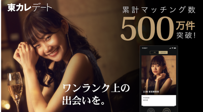 異性との出会いが期待できる東カレデートの公式画像