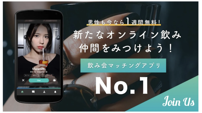 異性との出会いが期待できる飲み会マッチングアプリJoin Us