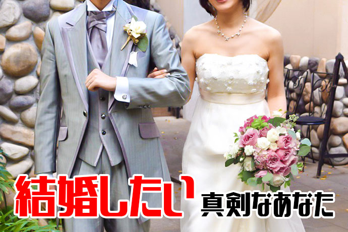 結婚相手を探したい「婚活」