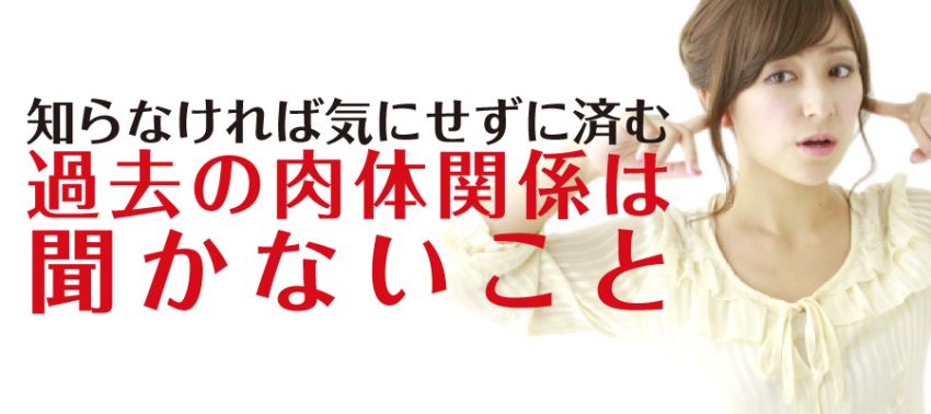 過去の肉体関係は聞かないこと