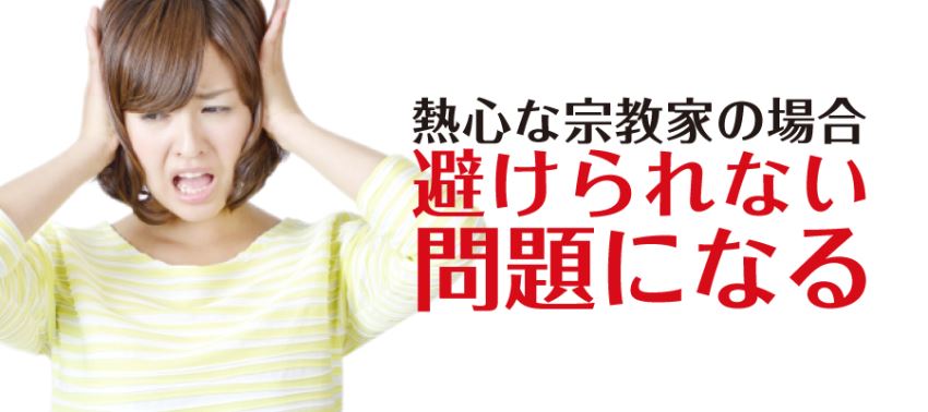 熱心な宗教家の場合避けられない問題になる