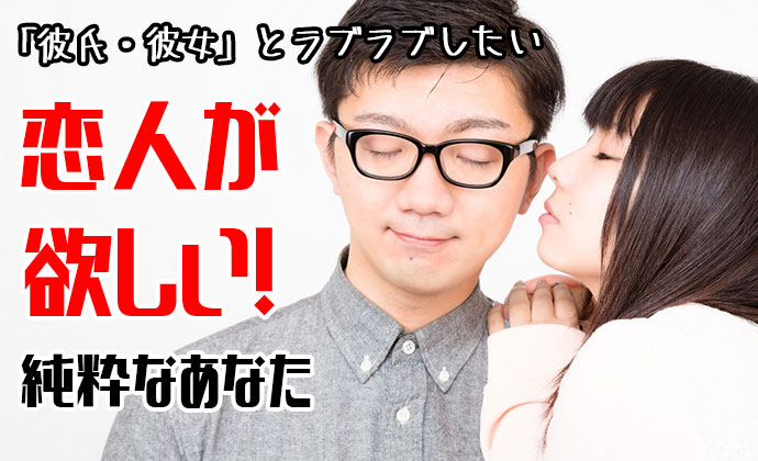 彼氏・彼女が欲しい「恋活」