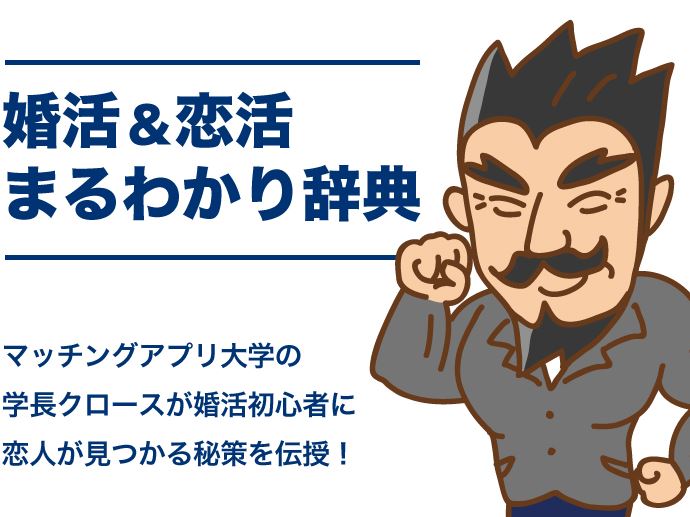 婚活&恋活まるわかり辞典 婚活初心者に恋人が見つかる秘策を伝授！