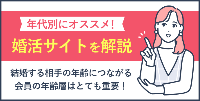 年代別の婚活サイト・婚活アプリのおすすめを解説