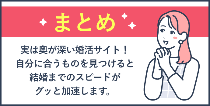 まとめ 婚活アプリ・婚活サイトは効率よく結婚相手を探せるツール