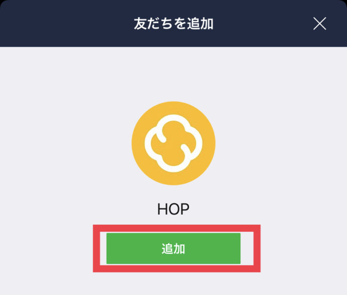 HOPの登録手順2 HOPを友達登録する