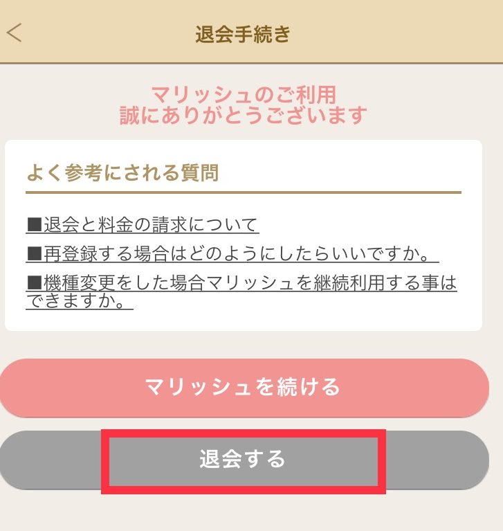 退会 マリッシュ マリッシュの退会方法は？退会後再登録(再開)できる？