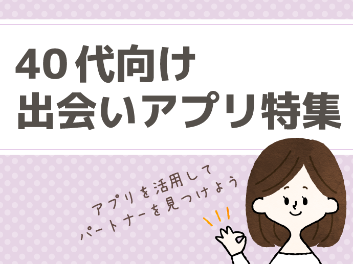 40代の出会い アラフォーのための婚活アプリ マッチングアプリを解説