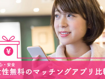 【安全＆安心】信頼できる女性無料のマッチングアプリ・婚活アプリおすすめ12選