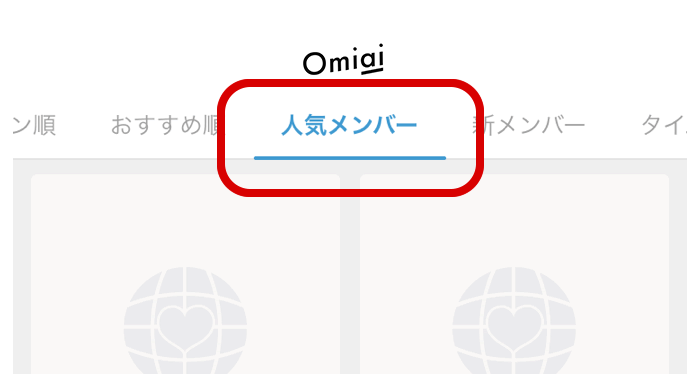 Omiaiの人気メンバー機能