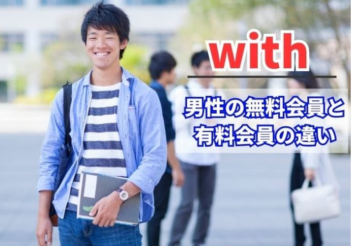 with男性の無料会員と有料会員の違い