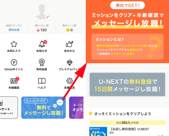 マッチングアプリ無料ミッション例_Omiai
