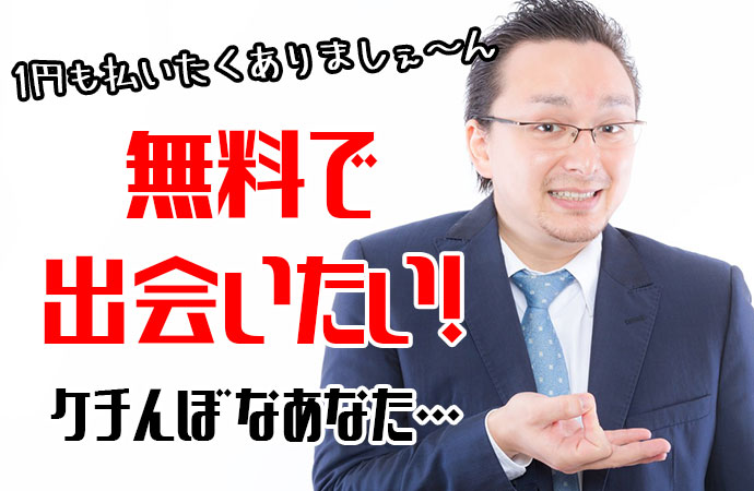 金はかけたくないけど出会いたい「完全無料系」