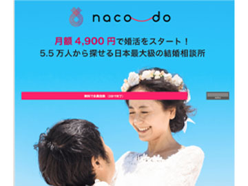 オンライン結婚相談所naco-doを解説、特徴・料金・使い方