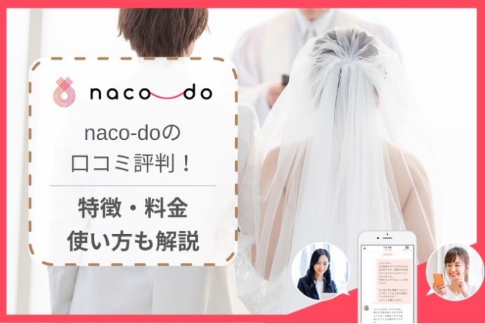 オンライン結婚相談所「naco-do」を解説！特徴・使い方