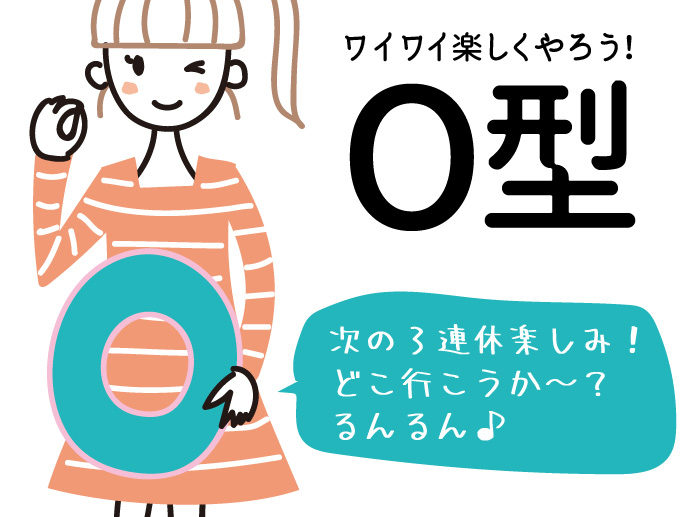 あなたの裏血液型はO型