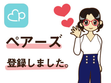 【2023年版】30代向きおすすめマッチングアプリ5選！30代後半女性が出会いアプリで婚活やってみた！
